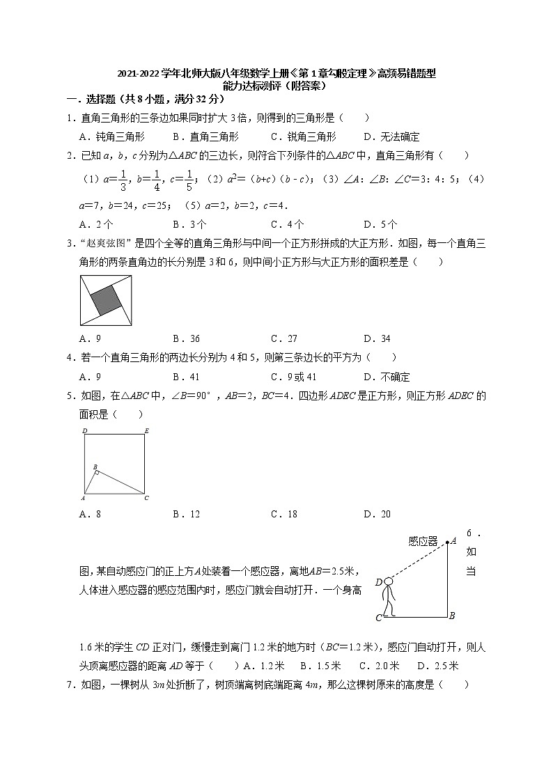2021-2022学年北师大版八年级数学上册第1章勾股定理 高频易错题型能力达标测评（含答案）第1页