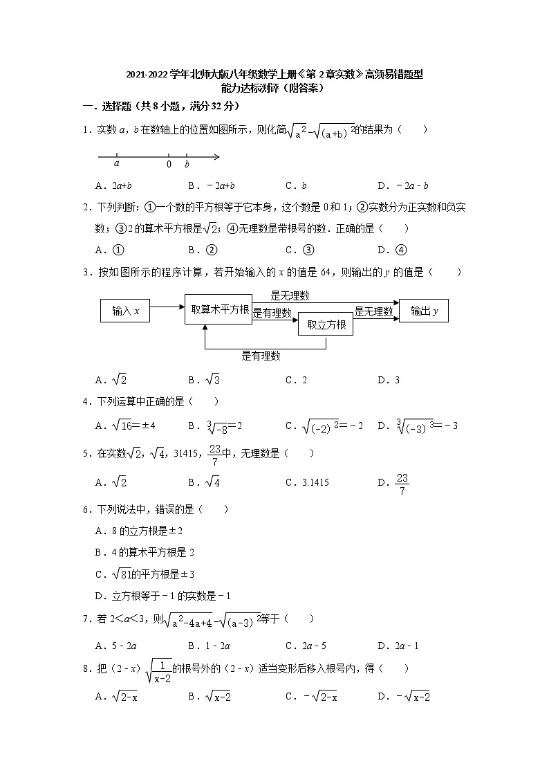 2021-2022学年北师大版八年级数学上册第2章实数高频易错题型能力达标测评（含答案）第1页