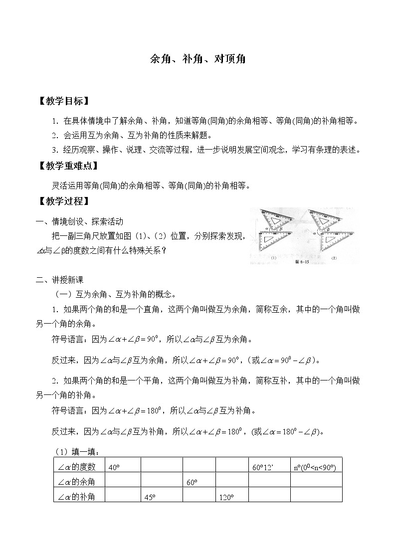 苏科版七年级数学上册6.3 余角、补角、对顶角_2 教案第1页