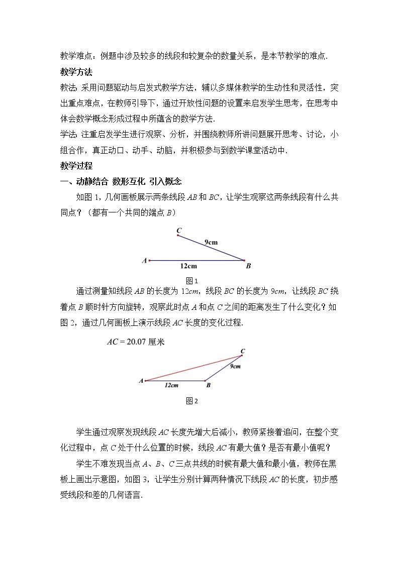 浙教版数学七年级上册 6.4 线段的和差（教案）02