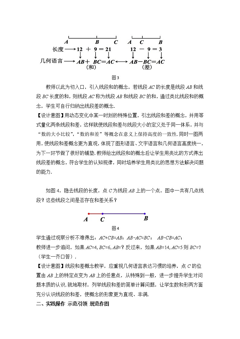 浙教版数学七年级上册 6.4 线段的和差（教案）第3页