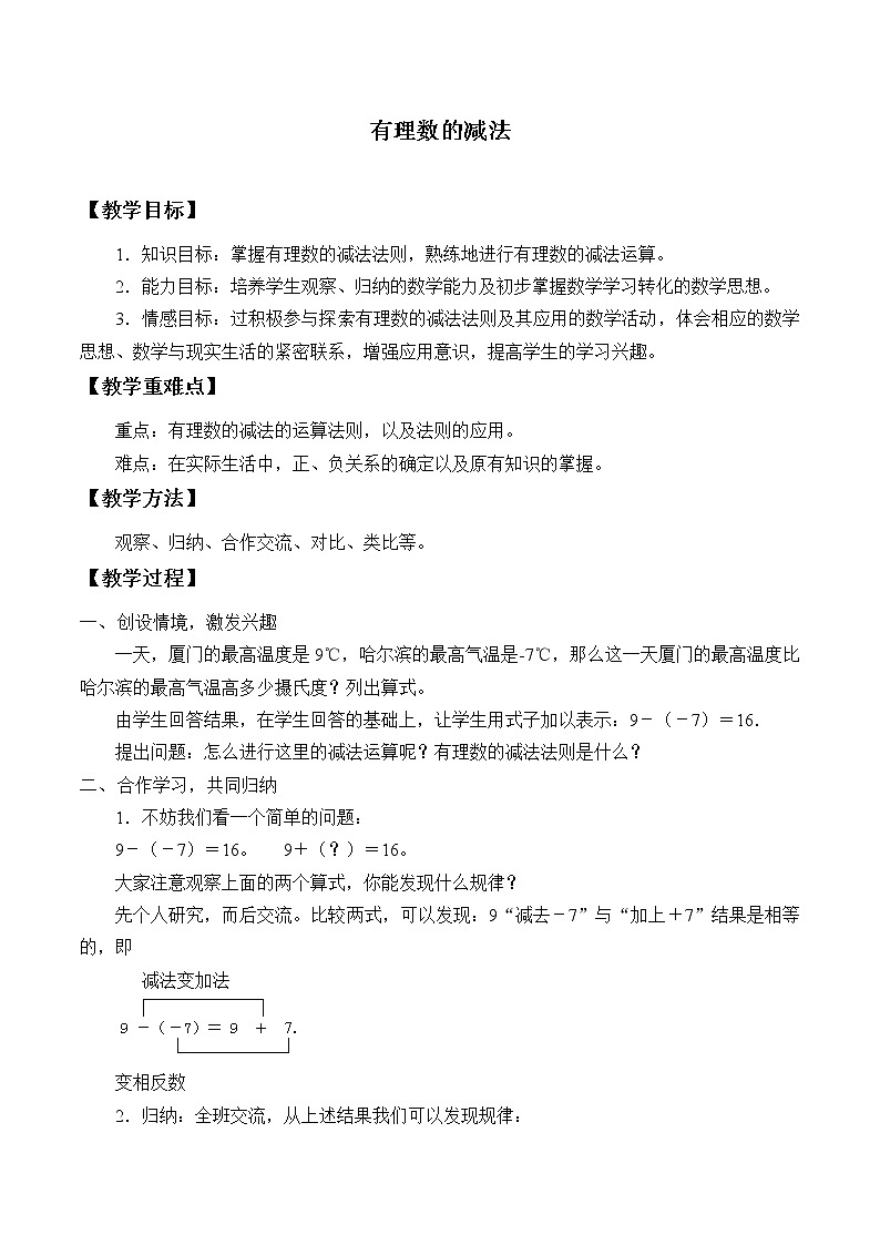 浙教版数学七年级上册 2.2有理数的减法_（教案）01