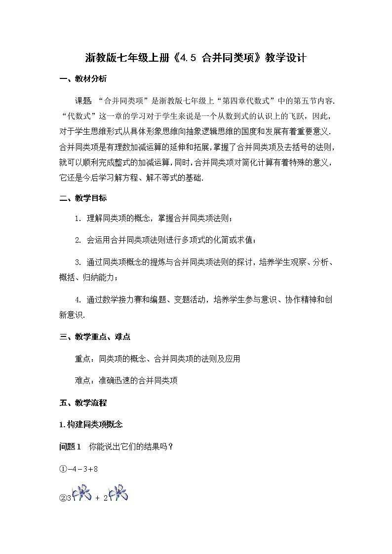 浙教版数学七年级上册 4.5 合并同类项(1)（教案）01