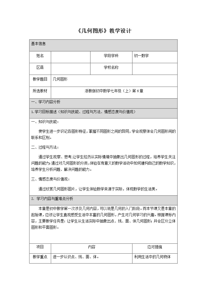 浙教版数学七年级上册 6.1 几何图形（教案）01