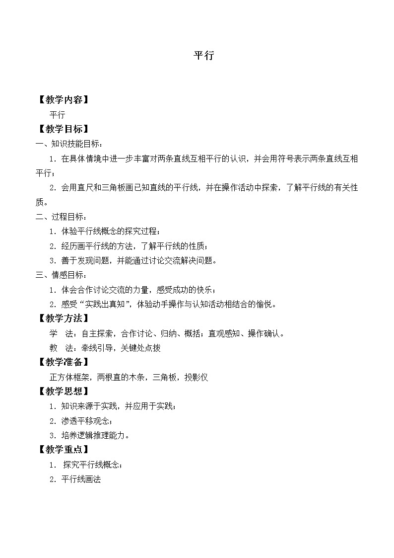 苏科版七年级数学上册6.4 平行_2(1) 教案01