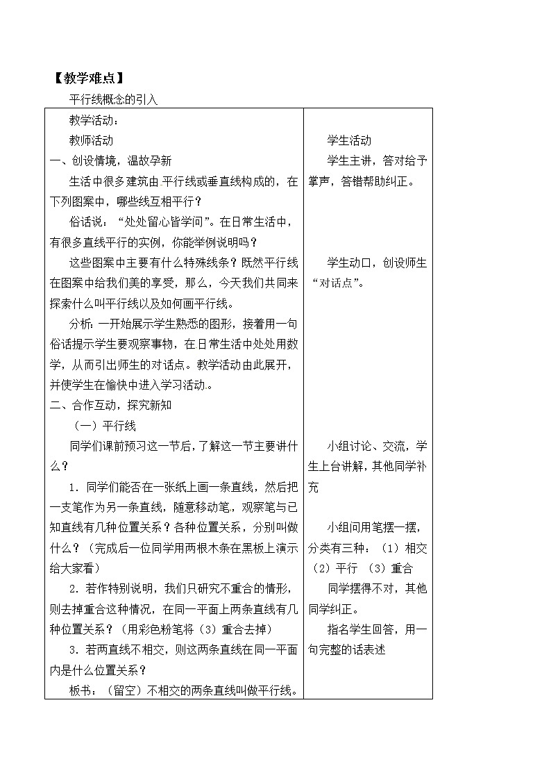 苏科版七年级数学上册6.4 平行_2(1) 教案02