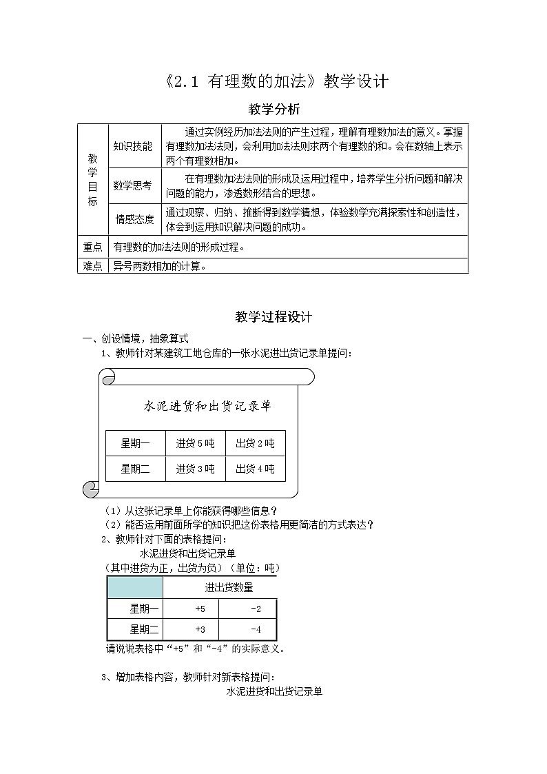 浙教版数学七年级上册 2.1 有理数的加法（教案）01