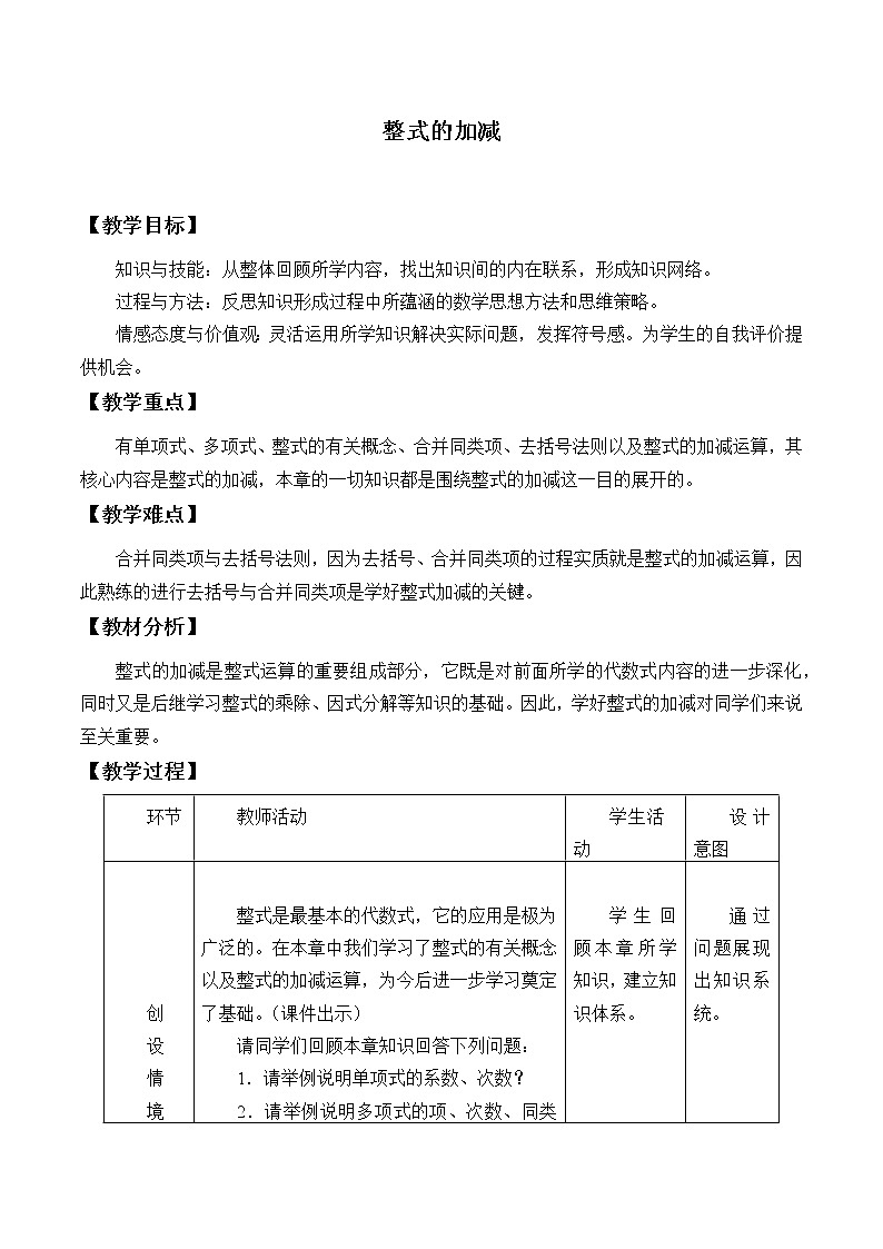 浙教版数学七年级上册 4.6 整式的加减_2（教案）第1页