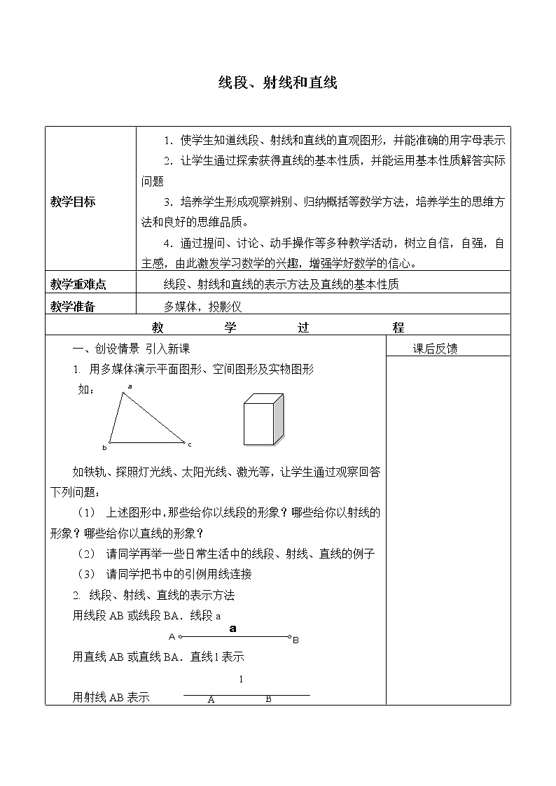 浙教版数学七年级上册 6.2 线段、射线和直线_（教案）01