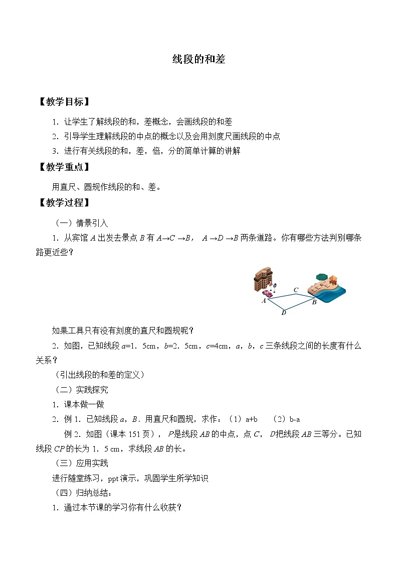 浙教版数学七年级上册 6.4 线段的和差_（教案）01