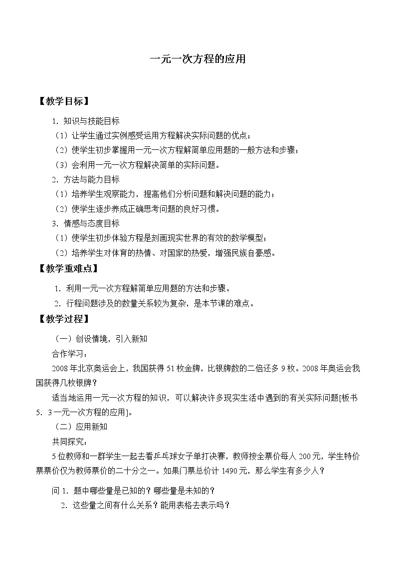 浙教版数学七年级上册 5.4 一元一次方程的应用_（教案）第1页