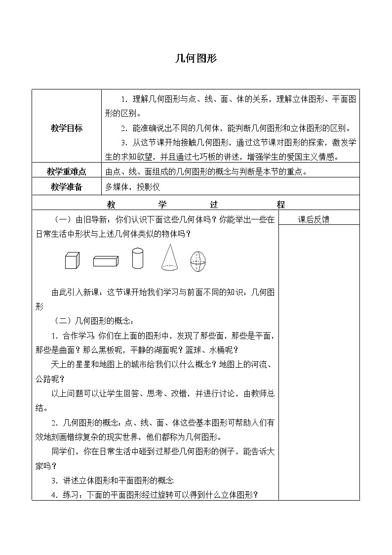 浙教版数学七年级上册 6.1 几何图形_（教案）第1页