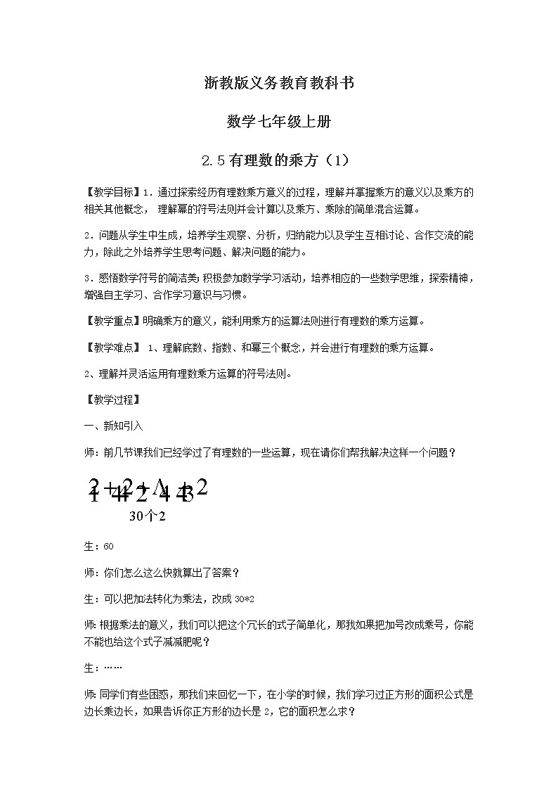 浙教版数学七年级上册 2.5 有理数的乘方（教案）01