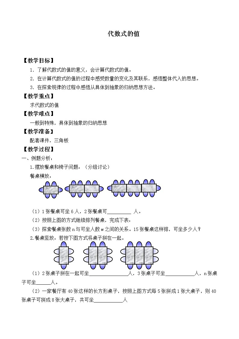 苏科版七年级数学上册3.3 代数式的值_2(1) 教案01