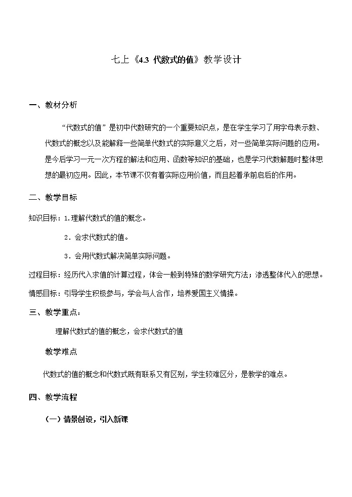浙教版数学七年级上册 4.3 代数式的值（教案）01