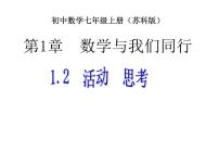 初中1.2 活动 思考教课内容课件ppt