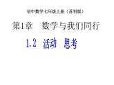 苏科版七年级数学上册1.2 活动 思考(1) 课件