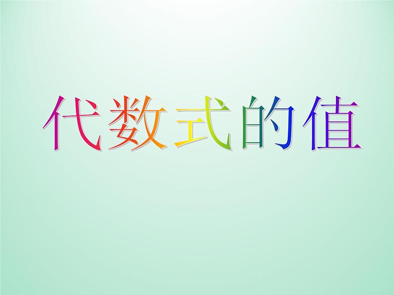 浙教版数学七年级上册 4.3代数式的值_（课件）01