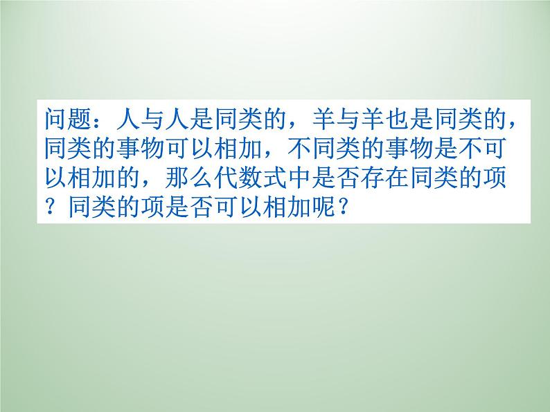 浙教版数学七年级上册 4.5合并同类项_(1)（课件）03