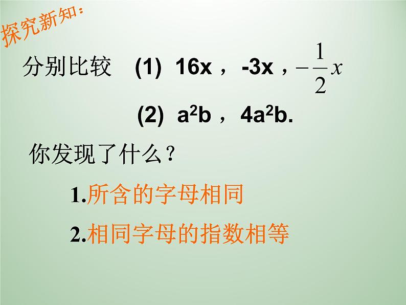 浙教版数学七年级上册 4.5合并同类项_(1)（课件）06