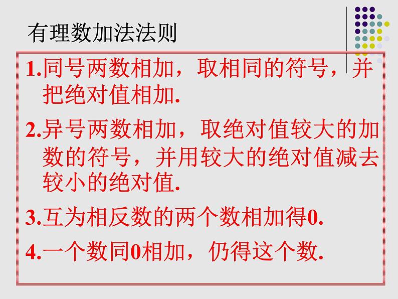 浙教版数学七年级上册 2.1 有理数的加法_(1)（课件）04