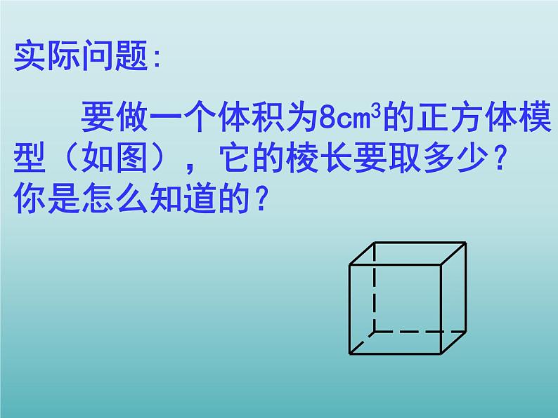 浙教版数学七年级上册 3.3 立方根_（课件）第3页