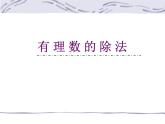 浙教版數(shù)學七年級上冊 2.4 有理數(shù)的除法_（課件）