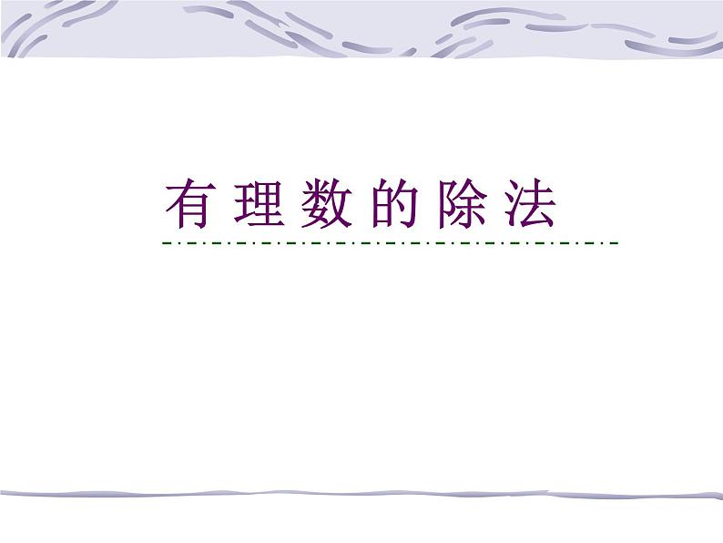 浙教版数学七年级上册 2.4 有理数的除法_（课件）01