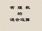 浙教版数学七年级上册 2.6 有理数的混合运算_（课件）