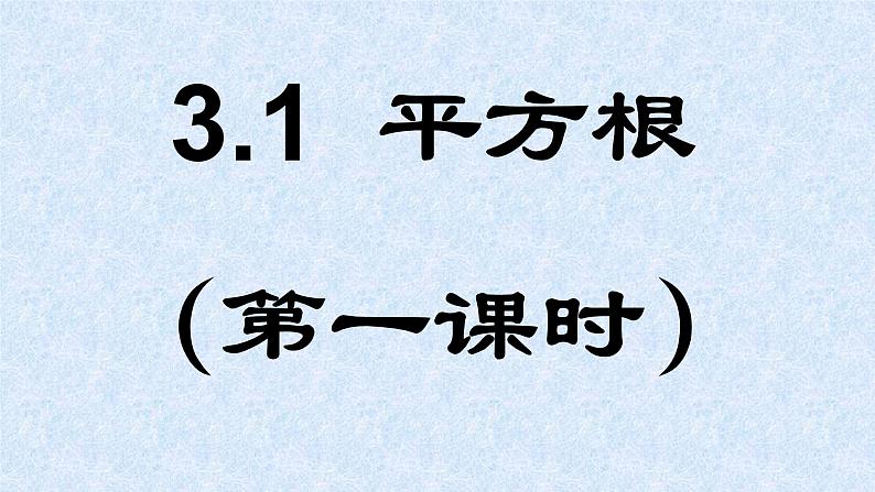 浙教版数学七年级上册 3.1 平方根（课件）第1页