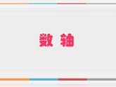 浙教版數(shù)學(xué)七年級(jí)上冊(cè) 1.2 數(shù)軸_（課件）