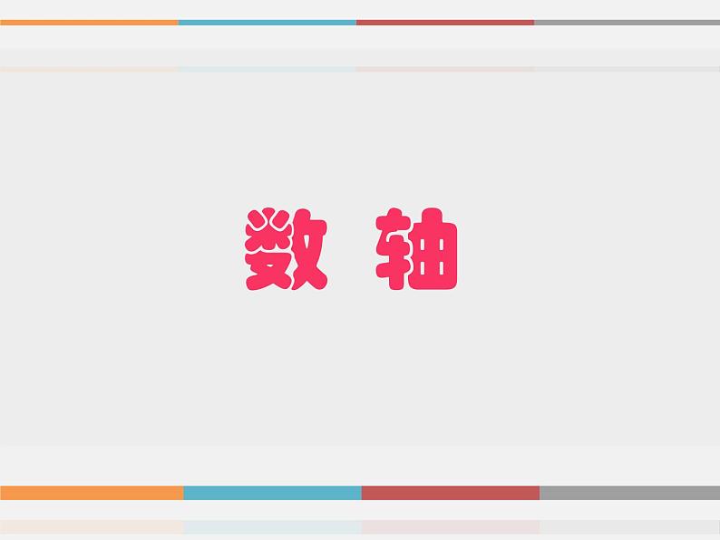 浙教版数学七年级上册 1.2 数轴_（课件）01