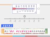 浙教版數(shù)學(xué)七年級(jí)上冊(cè) 1.2 數(shù)軸_（課件）