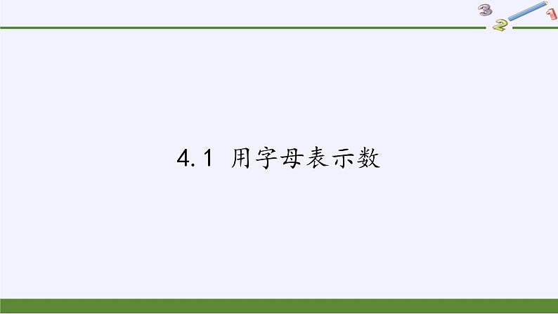 浙教版数学七年级上册 4.1 用字母表示数（课件）第1页