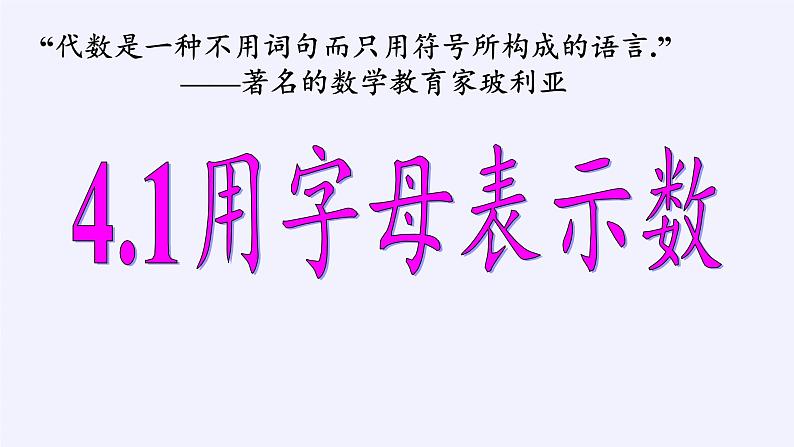 浙教版数学七年级上册 4.1 用字母表示数（课件）第5页