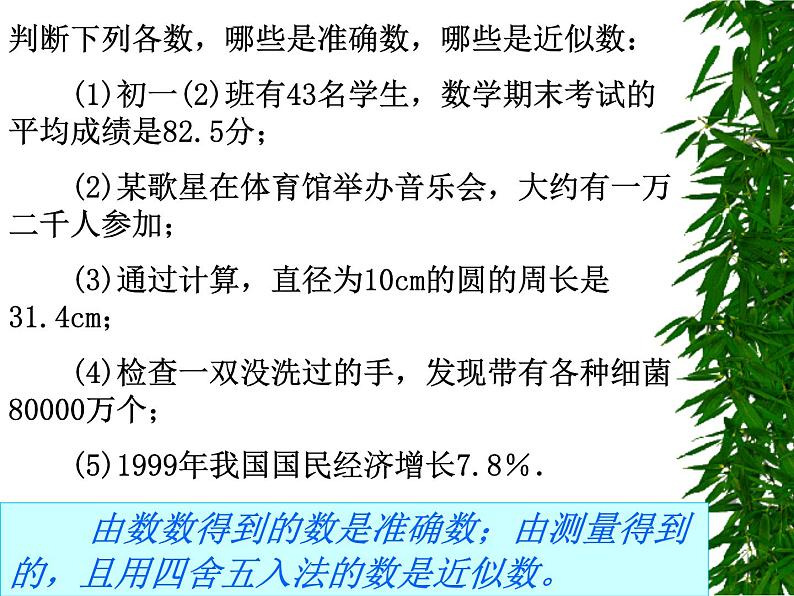 浙教版数学七年级上册 2.7 近似数_（课件）05