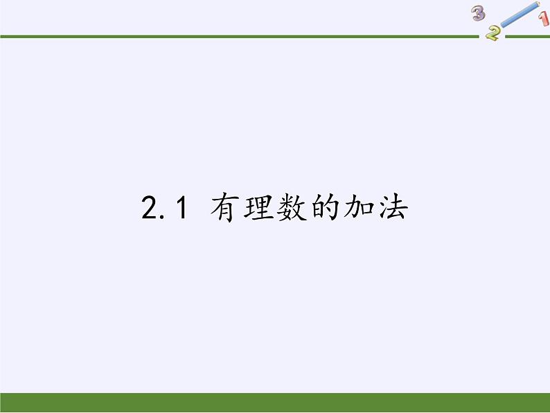 浙教版数学七年级上册 2.1 有理数的加法（课件）01