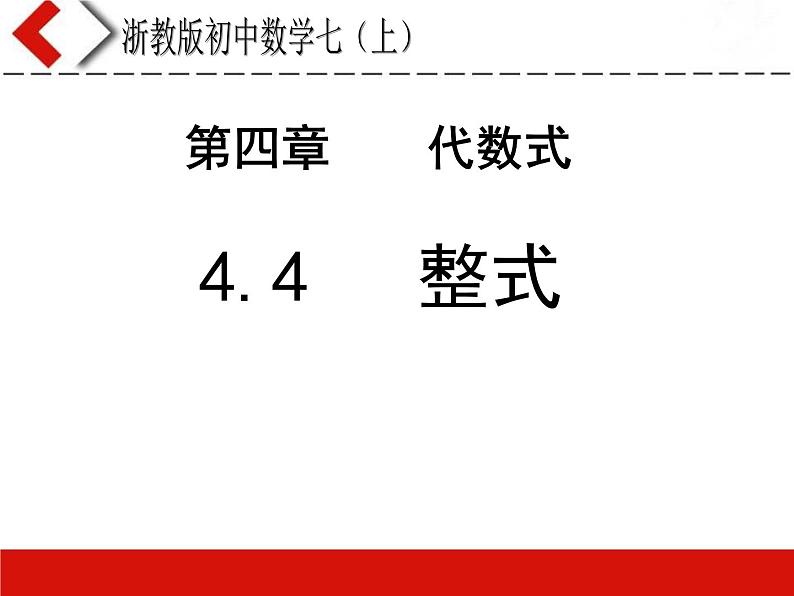 浙教版数学七年级上册 4.4整式（课件）02