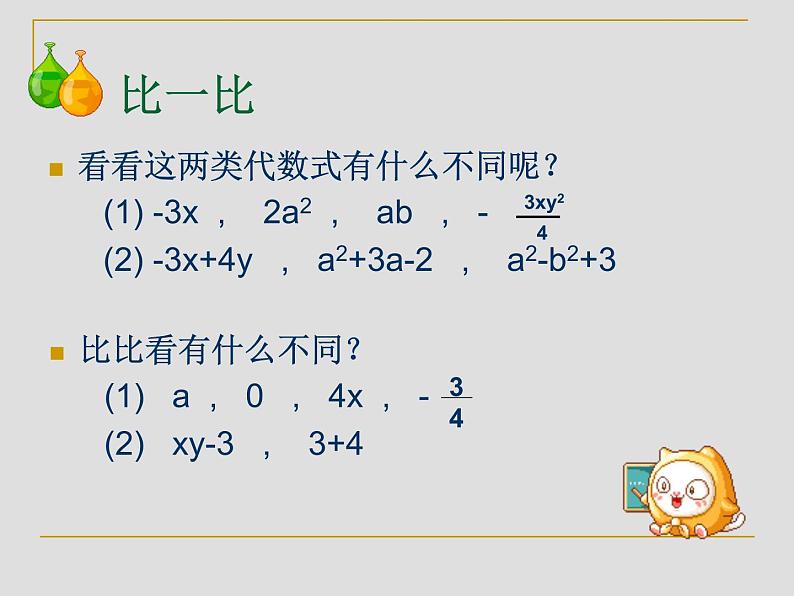 浙教版数学七年级上册 4.4整式_(1)（课件）02