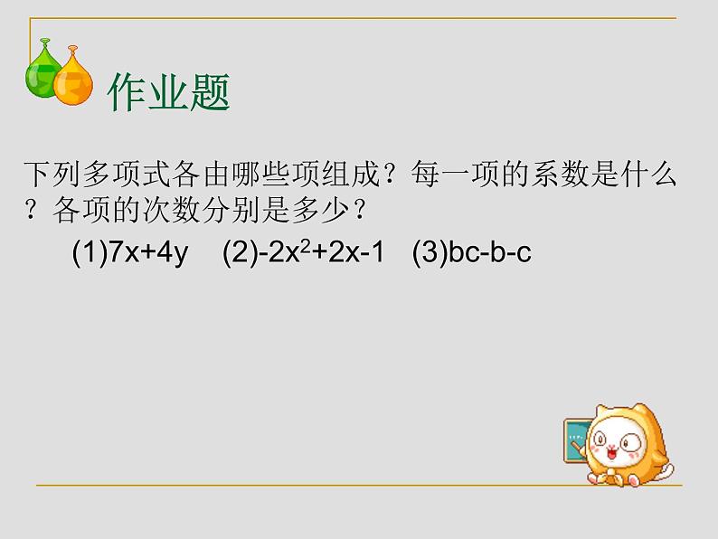 浙教版数学七年级上册 4.4整式_(1)（课件）06