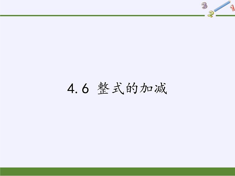 浙教版数学七年级上册 4.6 整式的加减（课件）01