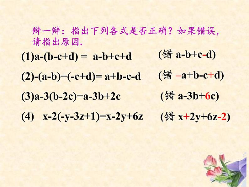 浙教版数学七年级上册 4.6 整式的加减（课件）06