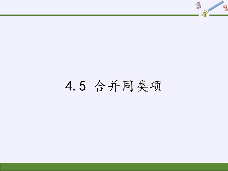 浙教版数学七年级上册 4.5 合并同类项（课件）第1页