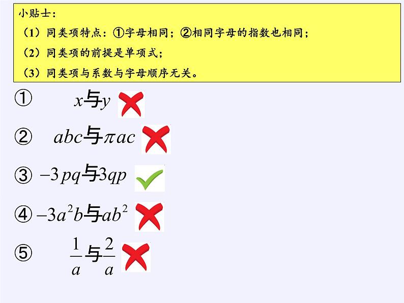 浙教版数学七年级上册 4.5 合并同类项（课件）第4页