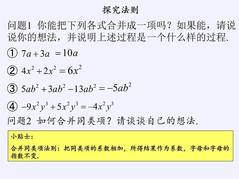 浙教版数学七年级上册 4.5 合并同类项（课件）第6页