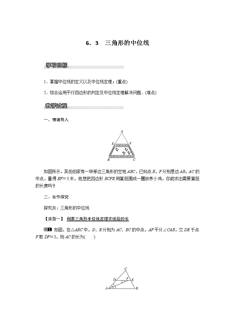 北师大版数学八年级下册-6.3三角形的中位线【教案】第1页