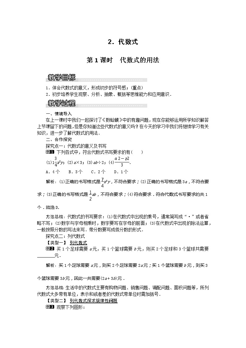 沪科版数学七年级上册-2.1.2第1课时代数式的用法【教案+课件】01