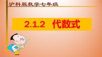 初中数学沪科版七年级上册第2章  整式加减2.1 代数式图片ppt课件