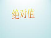 浙教版數(shù)學(xué)七年級上冊 1.3 絕對值_（課件）
