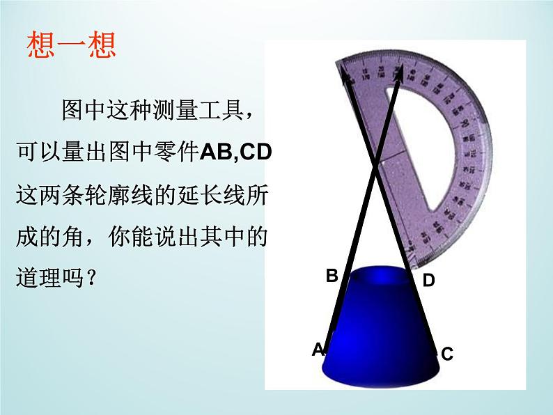 浙教版数学七年级上册 6.9 直线的相交_（课件）07